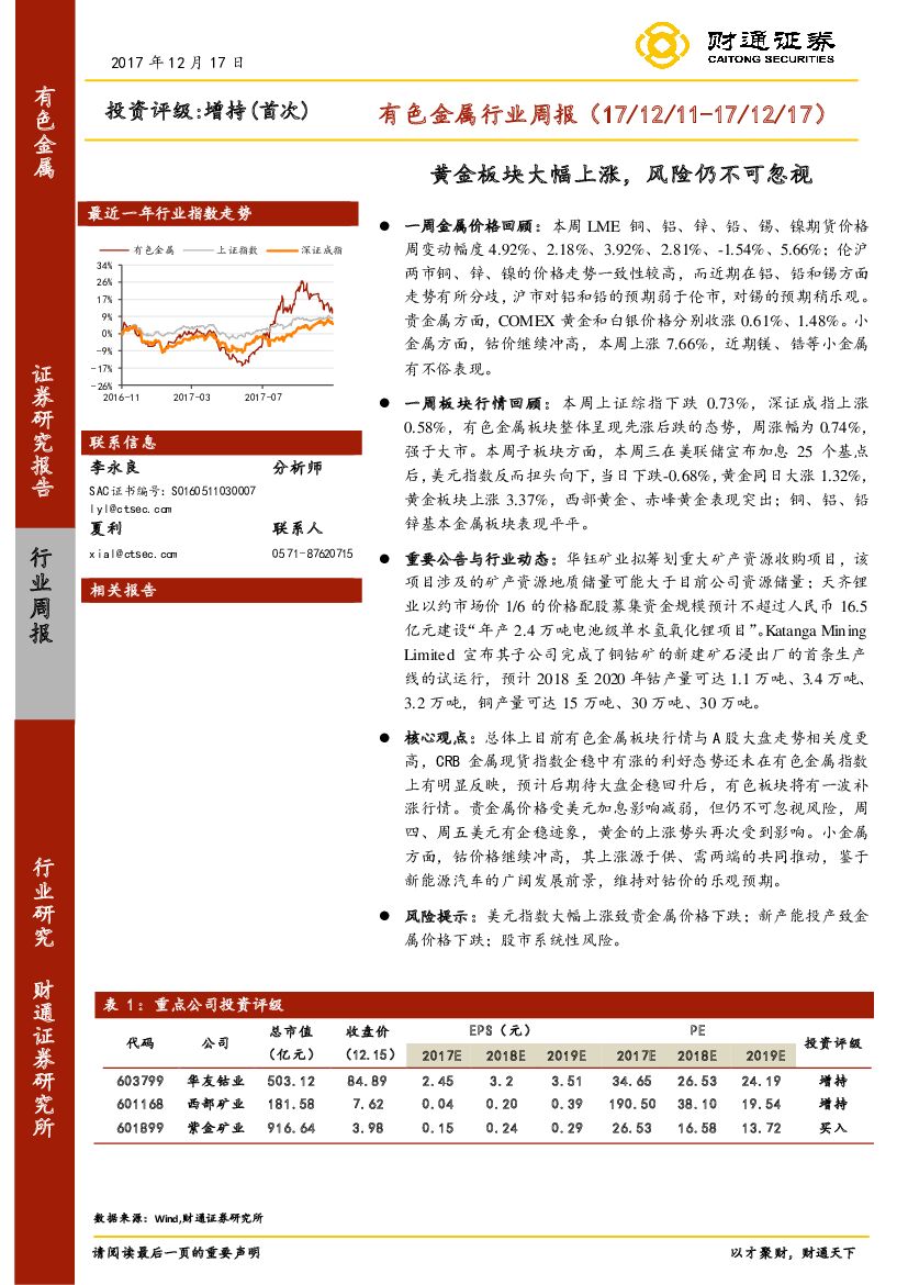 财通证券：有色金属行业周报：黄金板块大幅上涨，风险仍不可忽视