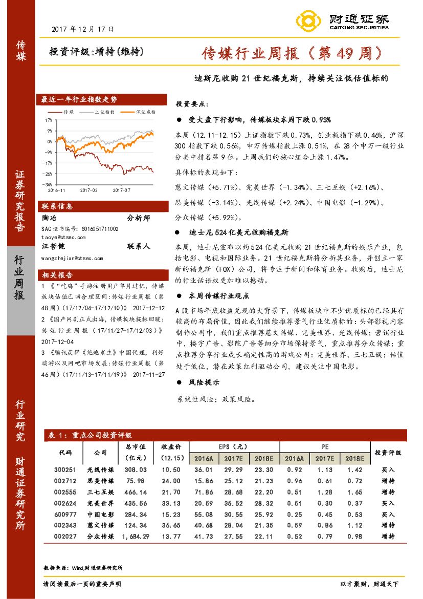 财通证券：传媒行业周报（第49周）：迪斯尼收购21世纪福克斯，持续关注低估值标的