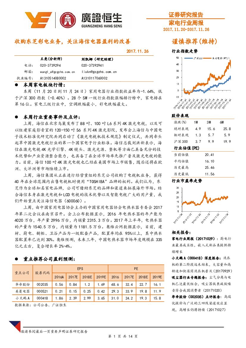 广证恒生证券研究所：家电行业周报：收购东芝彩电业务，关注海信电器盈利的改善