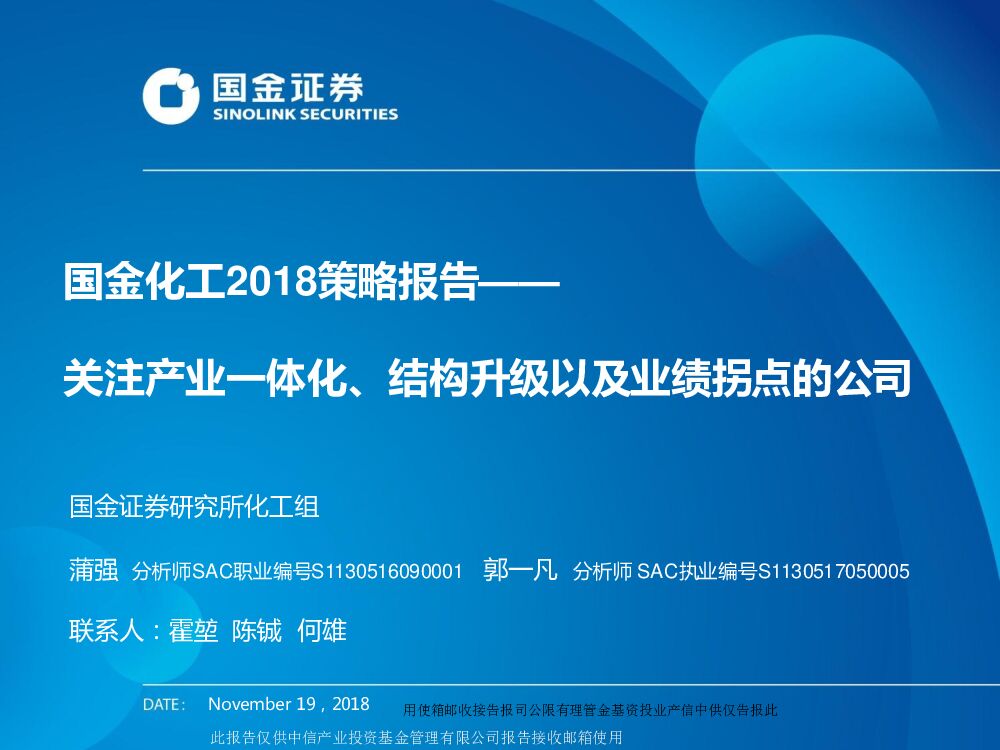 国金证券：国金化工2018策略报告：关注产业一体化、结构升级以及业绩拐点的公司