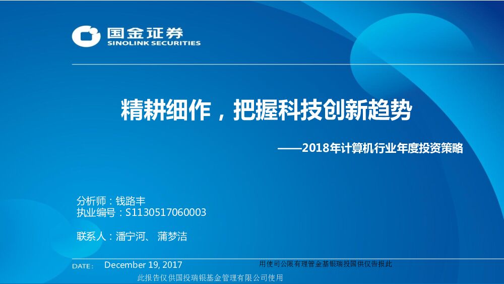 国金证券：2018年计算机行业年度投资策略：精耕细作，把握科技创新趋势