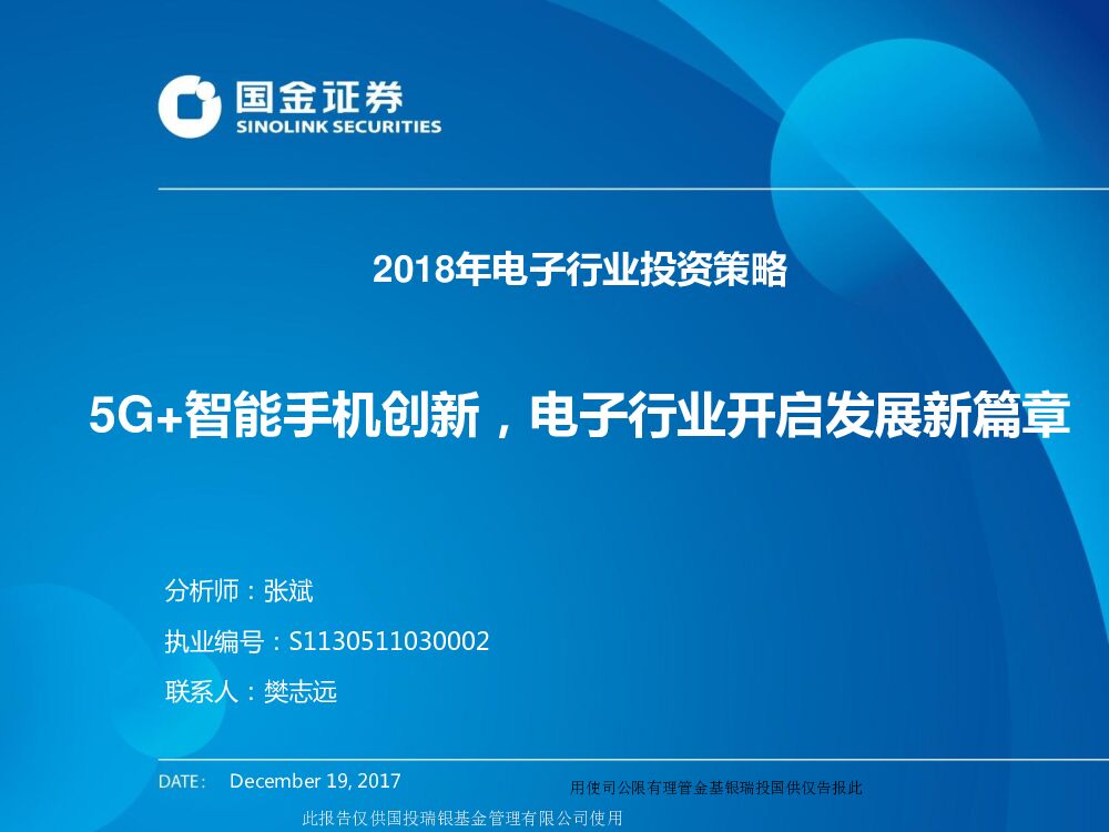 国金证券：2018年电子行业投资策略：5G+智能手机创新，电子行业开启发展新篇章
