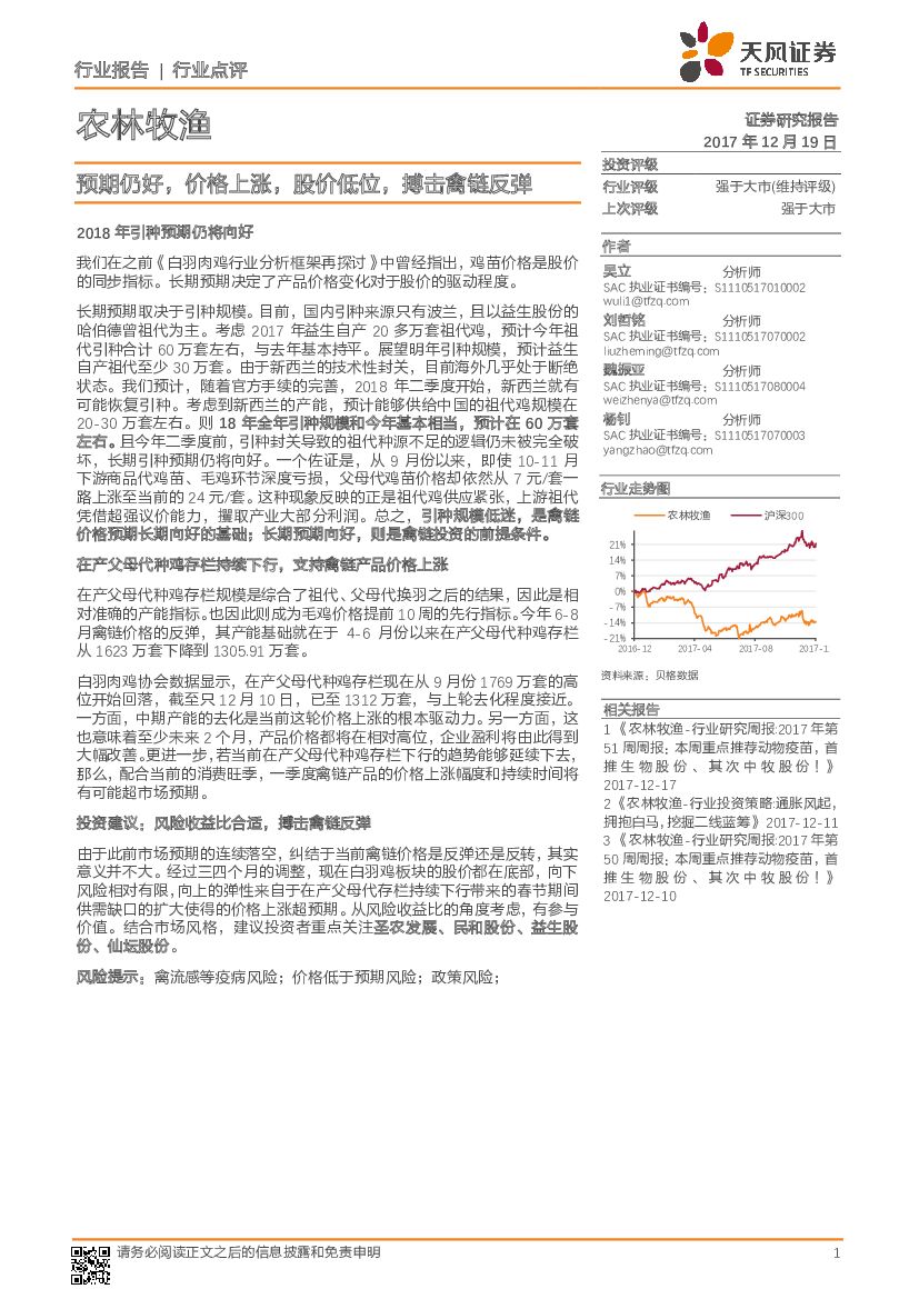 天风证券：农林牧渔行业点评：预期仍好，价格上涨，股价低位，搏击禽链反弹