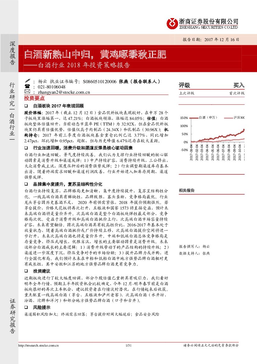浙商证券：白酒行业2018年投资策略报告：白酒新熟山中归，黄鸡啄黍秋正肥