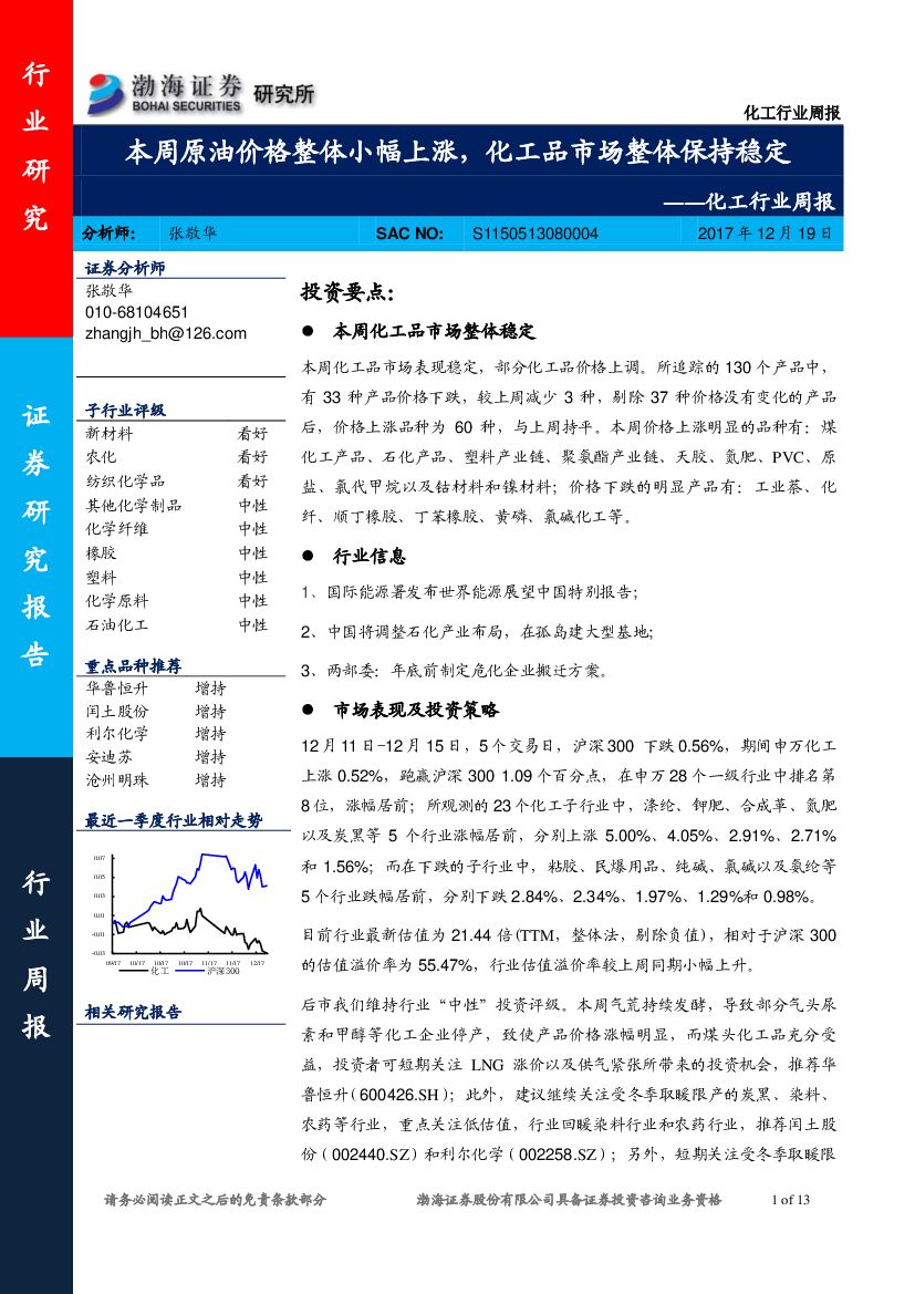 渤海证券：化工行业周报：本周原油价格整体小幅上涨，化工品市场整体保持稳定
