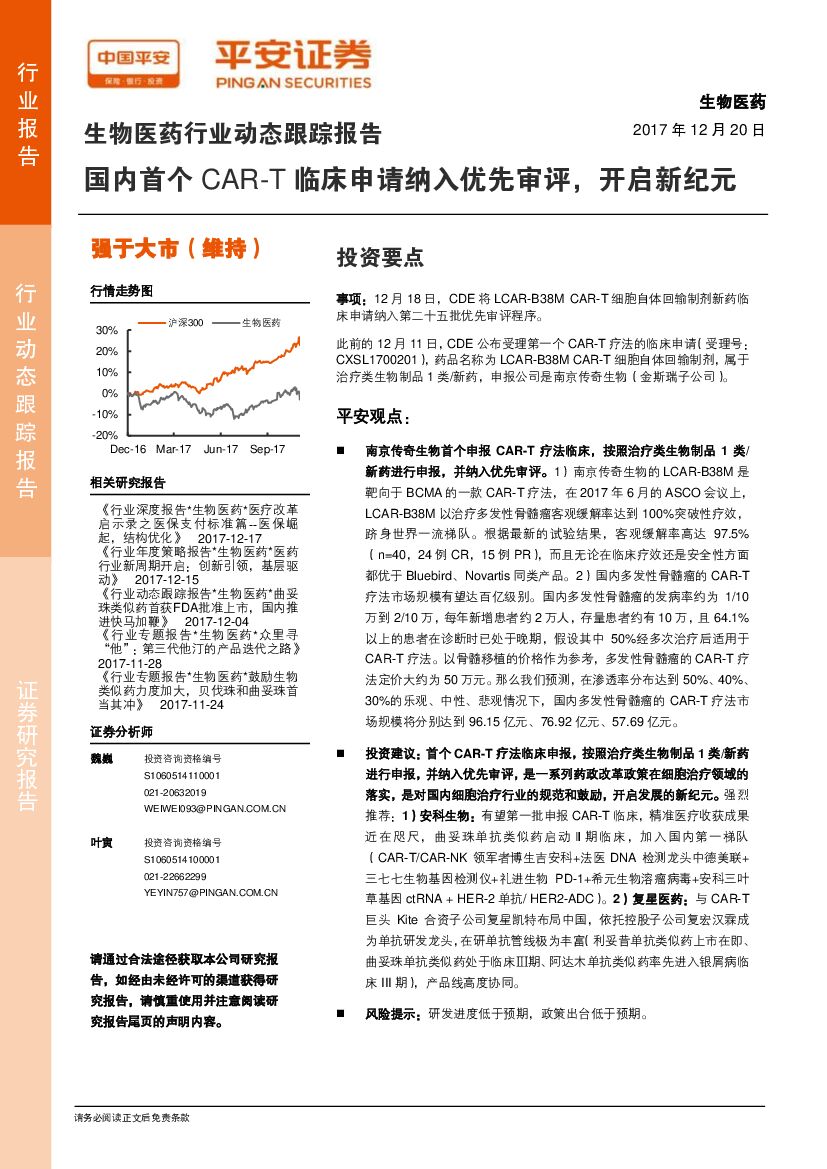 平安证券：生物医药行业动态跟踪报告：国内首个CAR-T临床申请纳入优先审评，开启新纪元