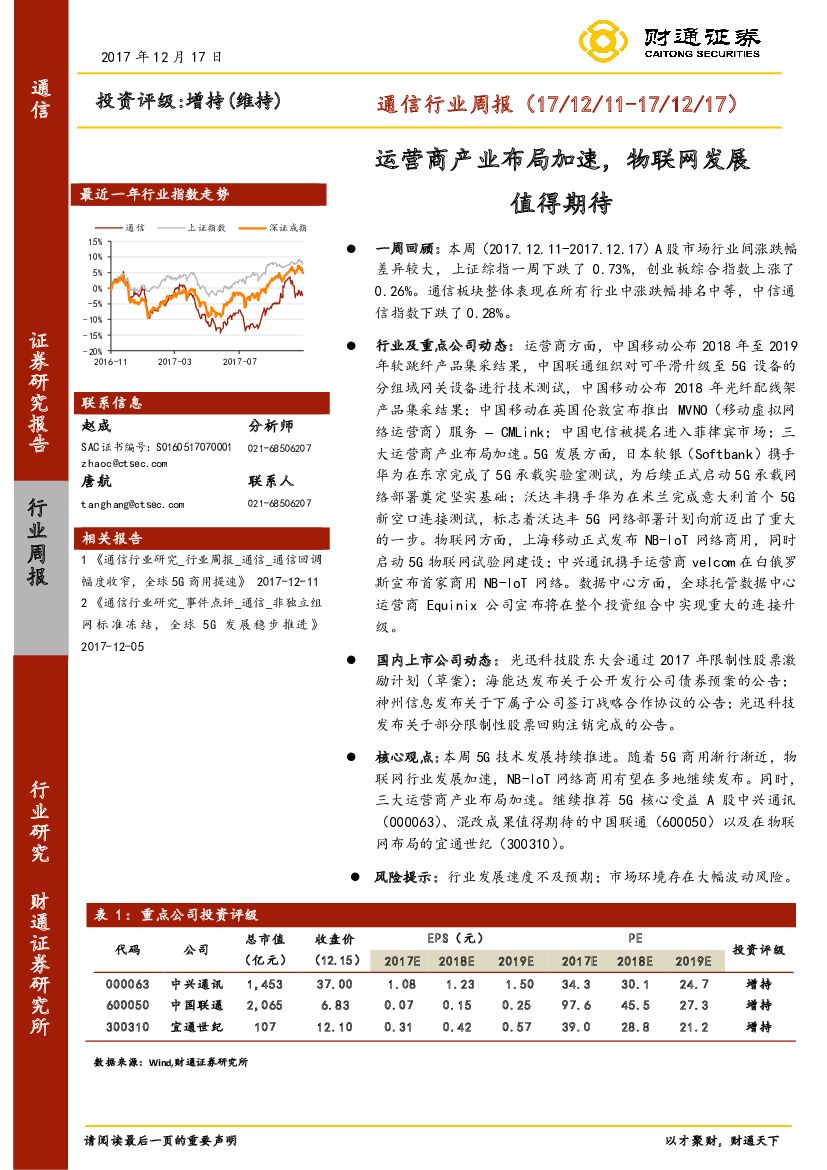 财通证券：通信行业周报：运营商产业布局加速，物联网发展值得期待