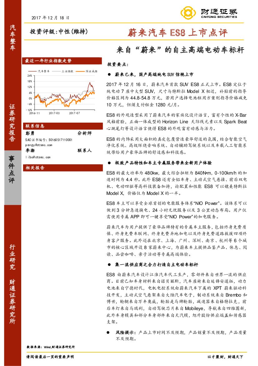 财通证券：蔚来汽车ES8上市点评：来自“蔚来”的自主高端电动车标杆