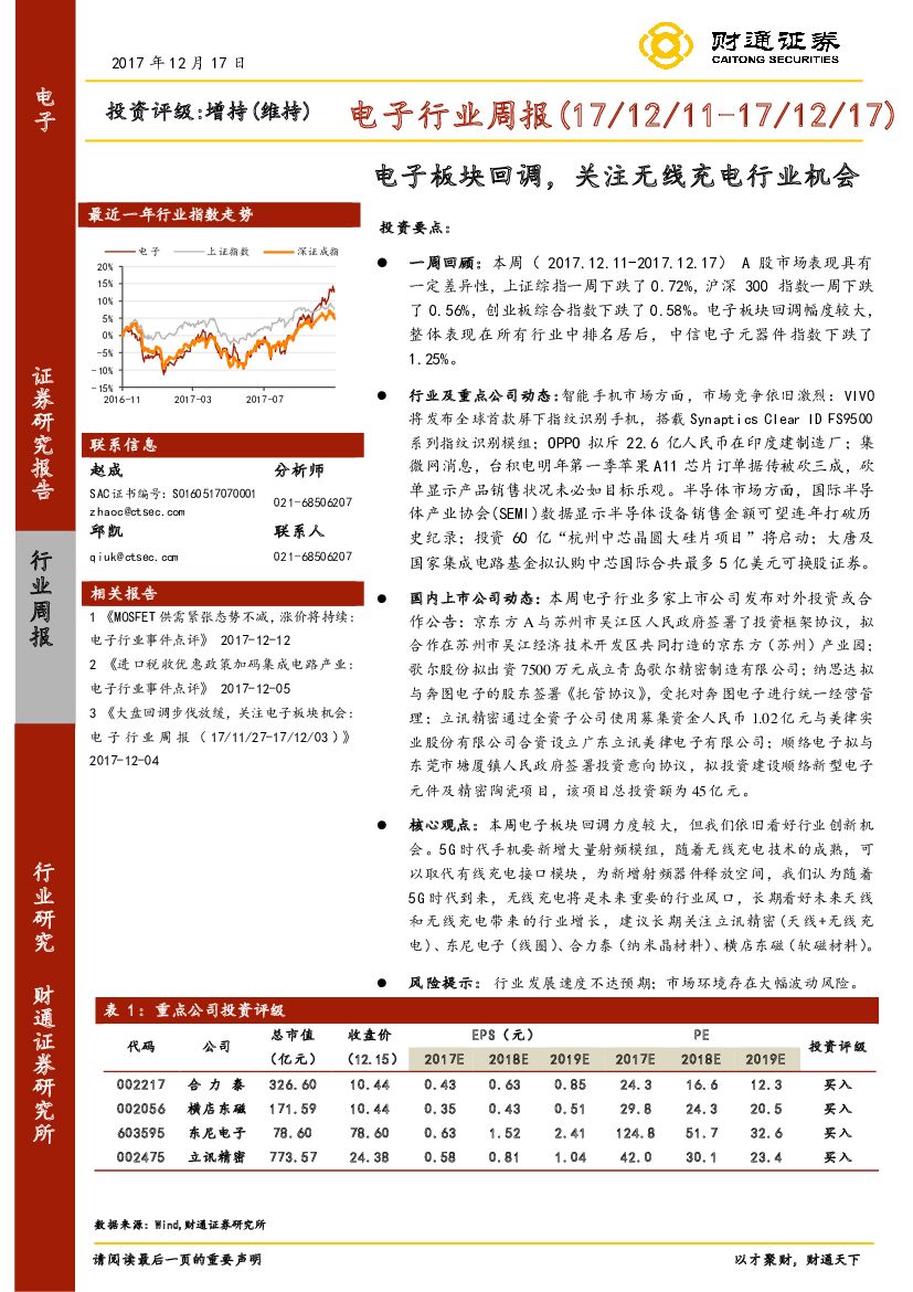 财通证券：电子行业周报：电子板块回调，关注无线充电行业机会