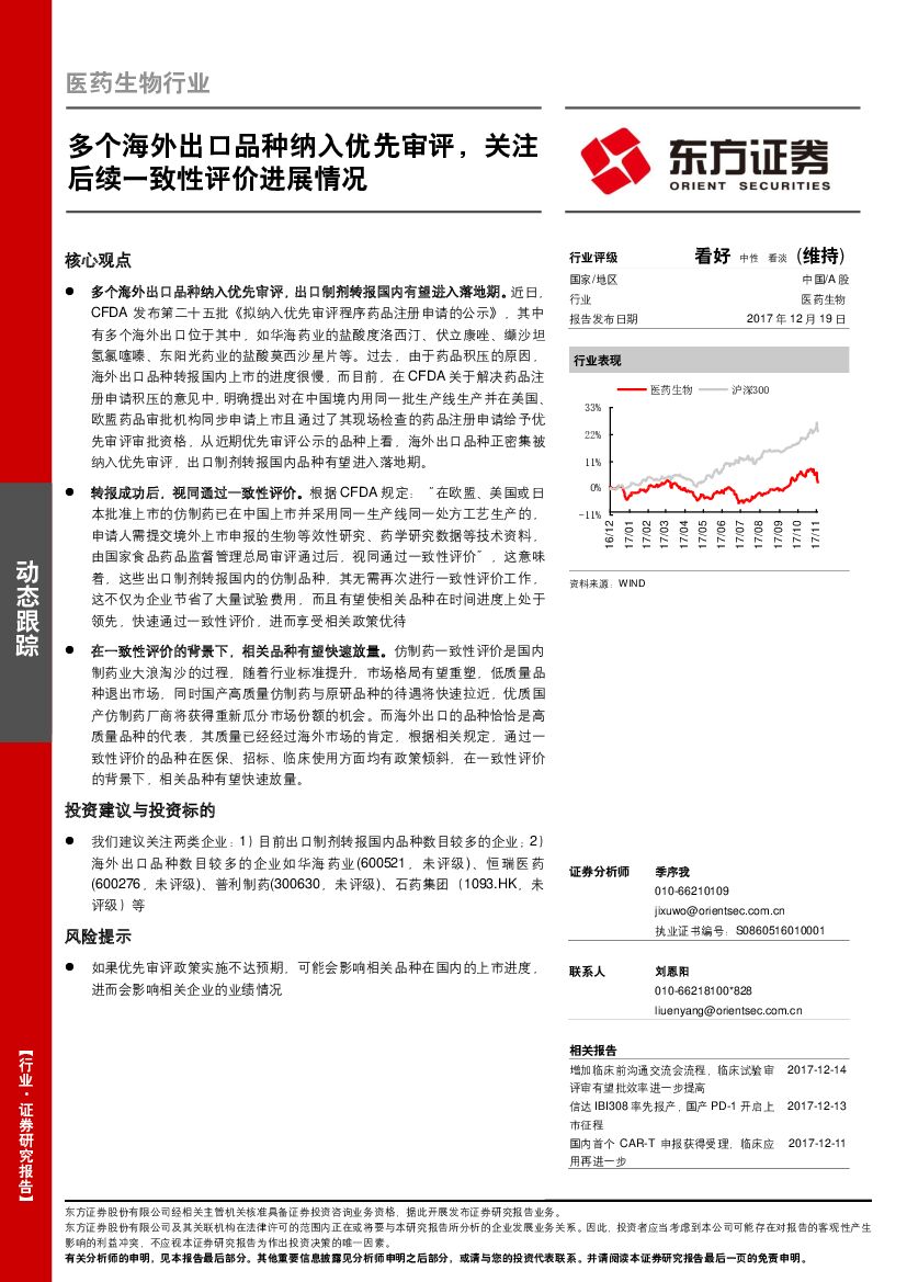 东方证券：医药生物行业：多个海外出口品种纳入优先审评，关注后续一致性评价进展情况