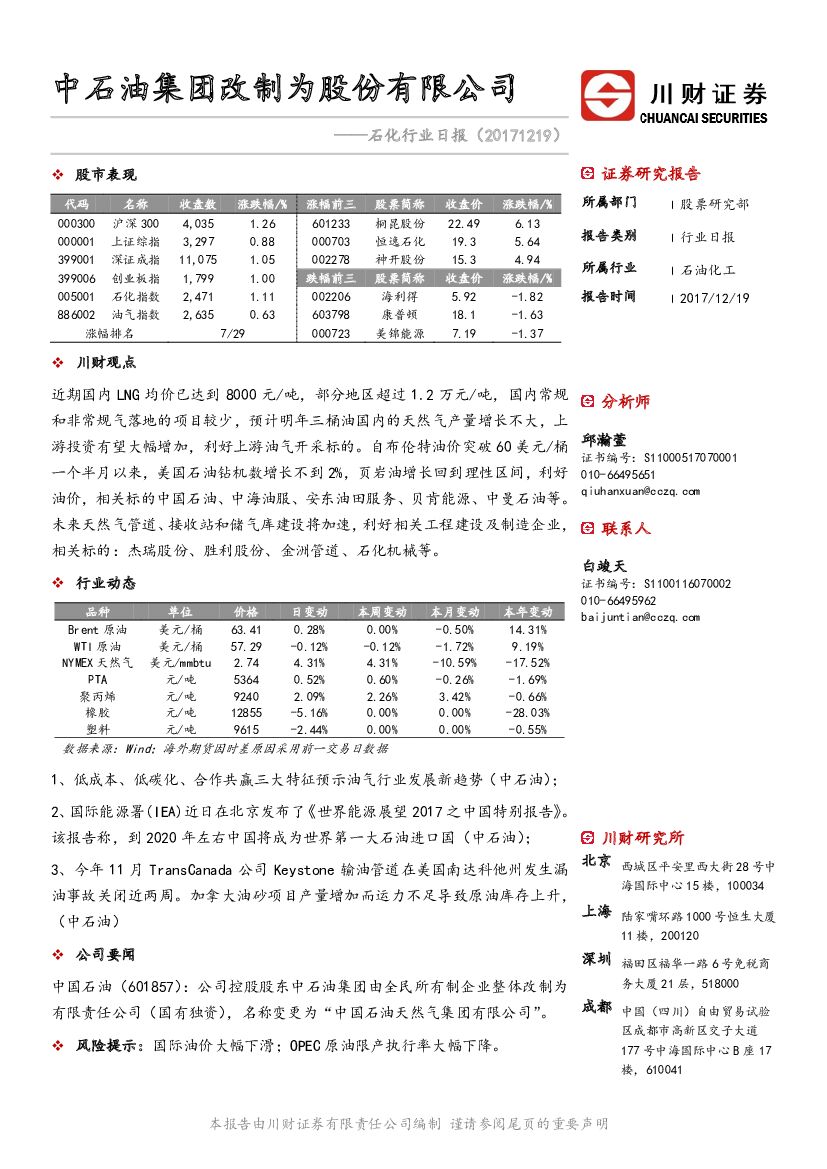 川财证券：石化行业日报：中石油集团改制为股份有限公司