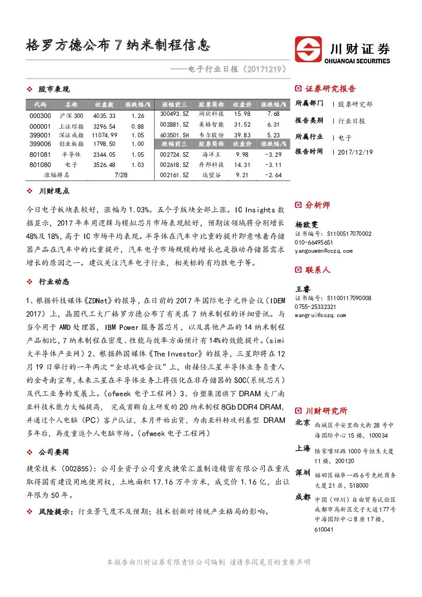 川财证券：电子行业日报：格罗方德公布7纳米制程信息