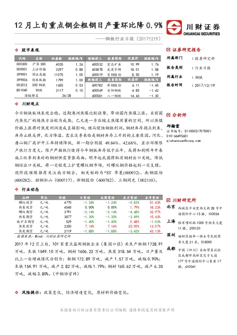 川财证券：钢铁行业日报：12月上旬重点钢企粗钢日产量环比降0.9%