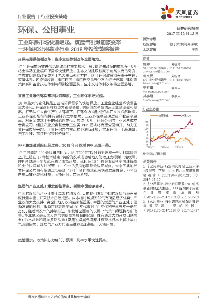 天风证券：环保和公用事业行业2018年投资策略报告：工业环保市场快速崛起，煤层气引燃能源变革