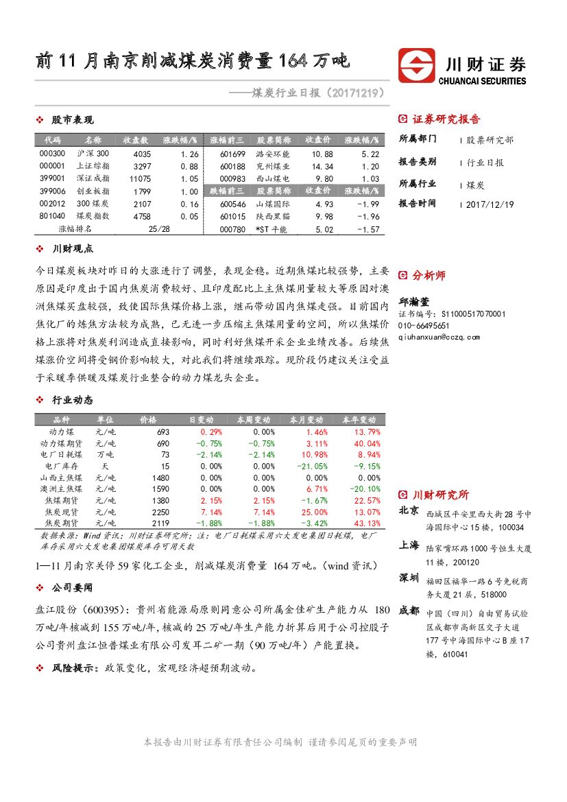 川财证券：煤炭行业日报：前11月南京削减煤炭消费量164万吨