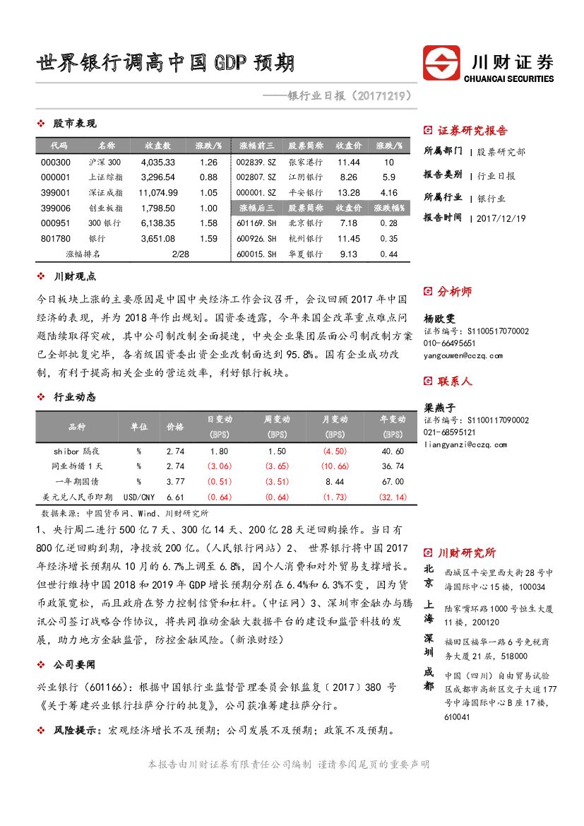 川财证券：银行业日报：世界银行调高中国GDP预期