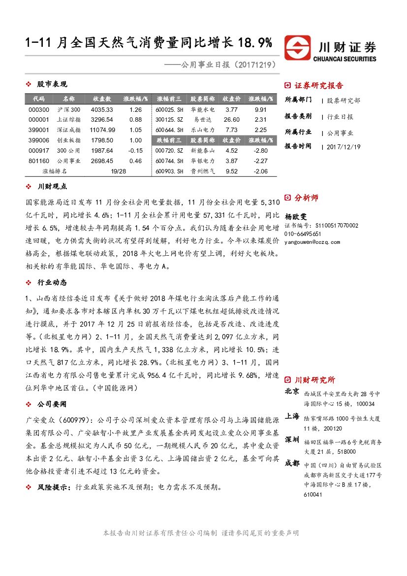 川财证券：公用事业日报：1-11月全国天然气消费量同比增长18.9%