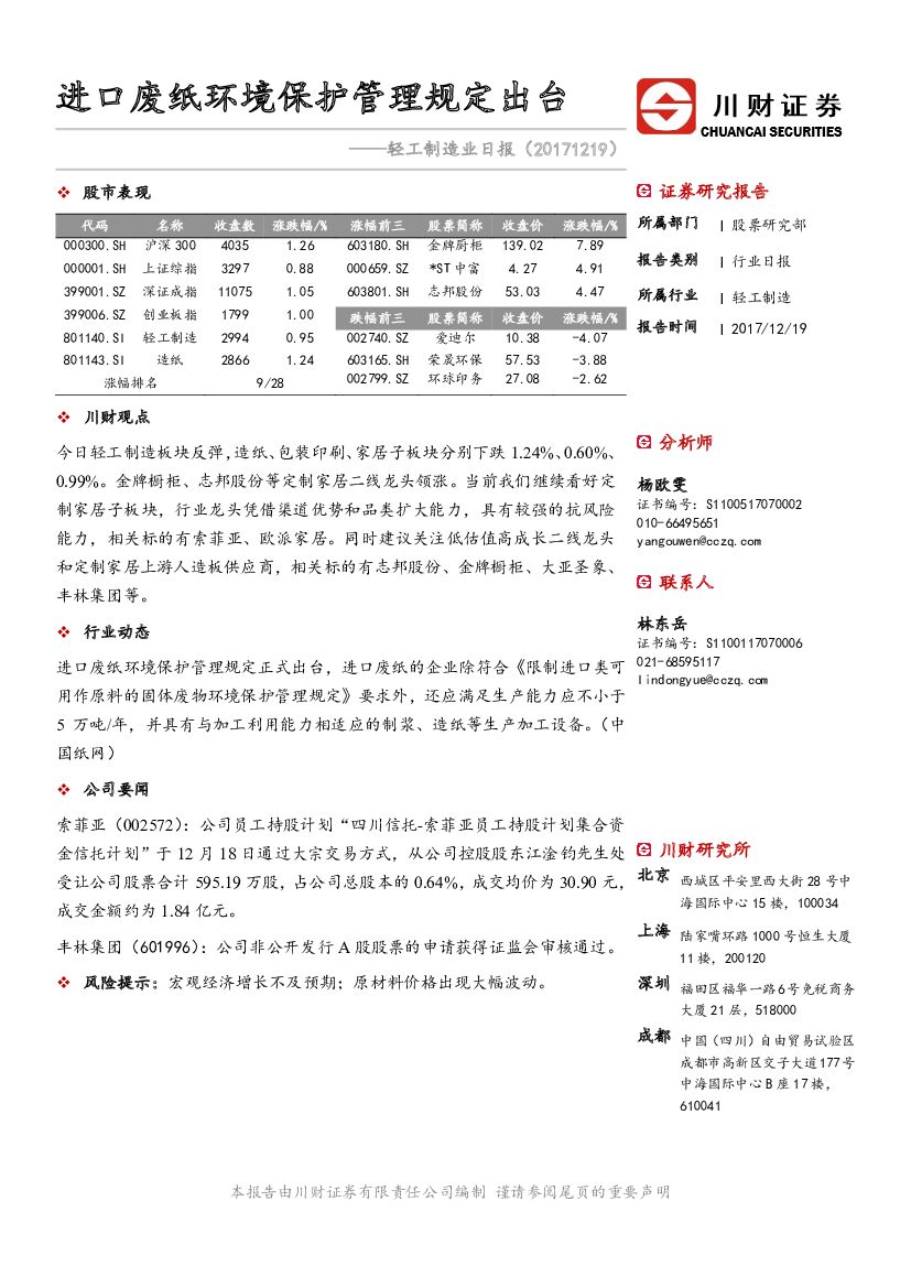 川财证券：轻工制造业日报：进口废纸环境保护管理规定出