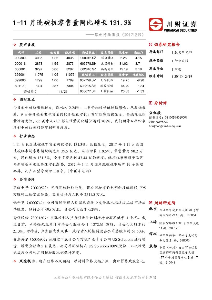 川财证券：家电行业日报：1-11月洗碗机零售量同比增长131.3%