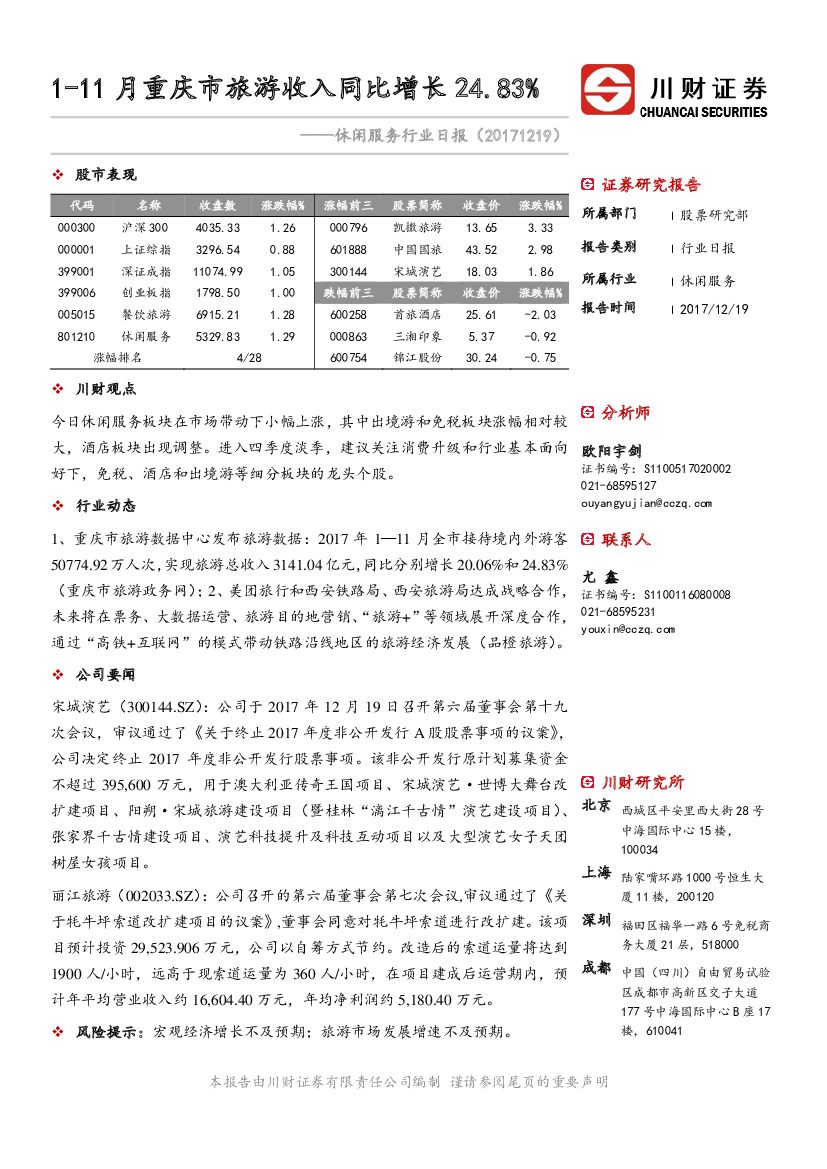 川财证券：休闲服务行业日报：1-11月重庆市旅游收入同比增长24.83%