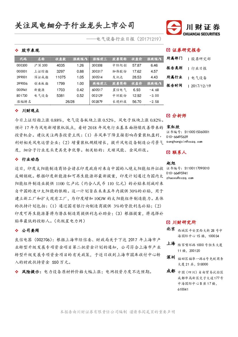 川财证券：电气设备行业日报：关注风电细分子行业龙头上市公司
