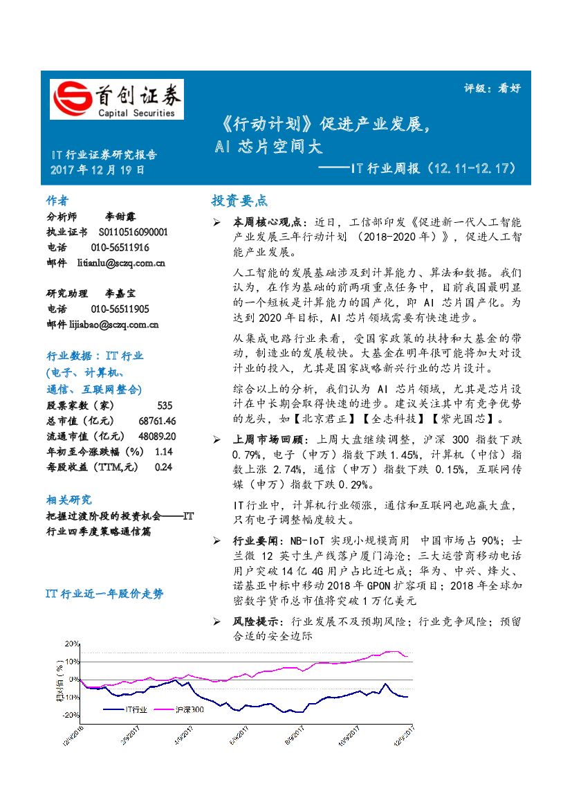 首创证券：IT行业周报：《行动计划》促进产业发展，AI芯片空间大