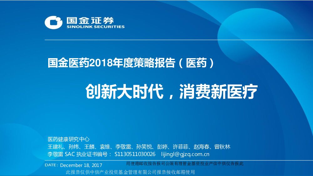 国金证券：国金医药2018年度策略报告（医药）：创新大时代，消费新医疗