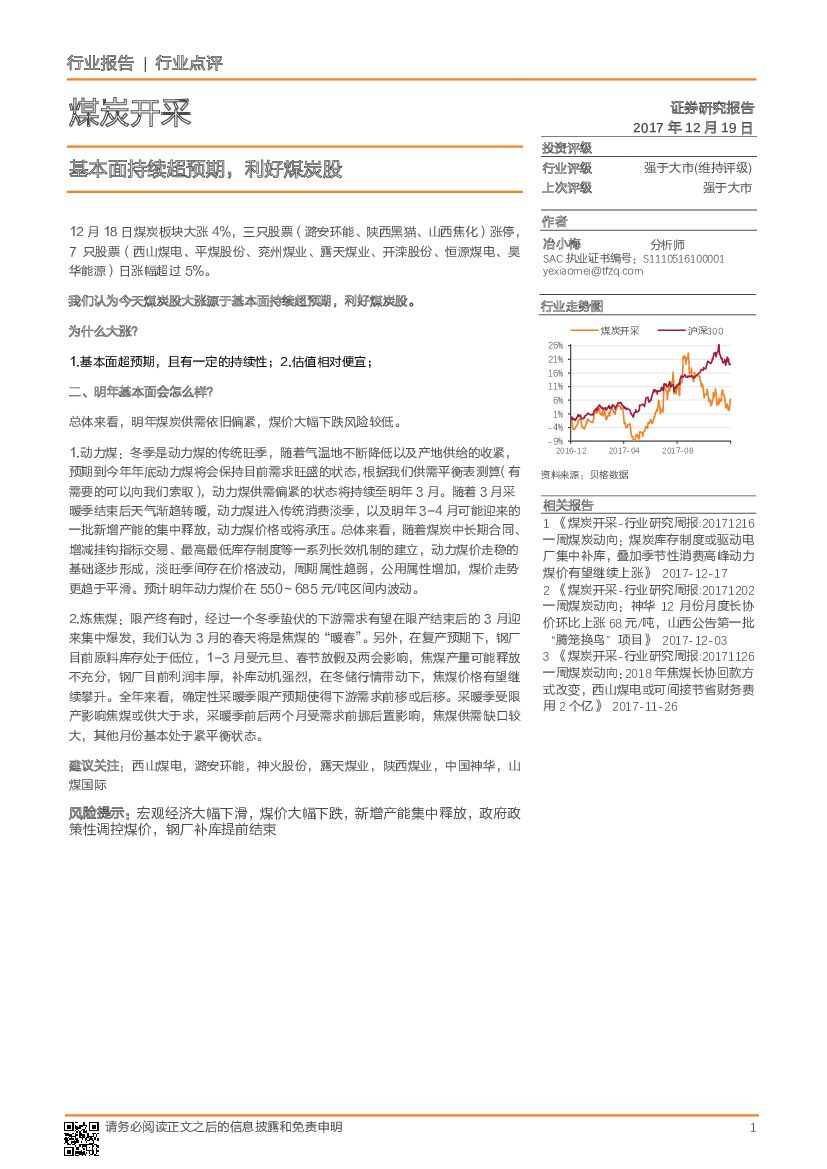 天风证券：煤炭开采行业点评：基本面持续超预期，利好煤炭股