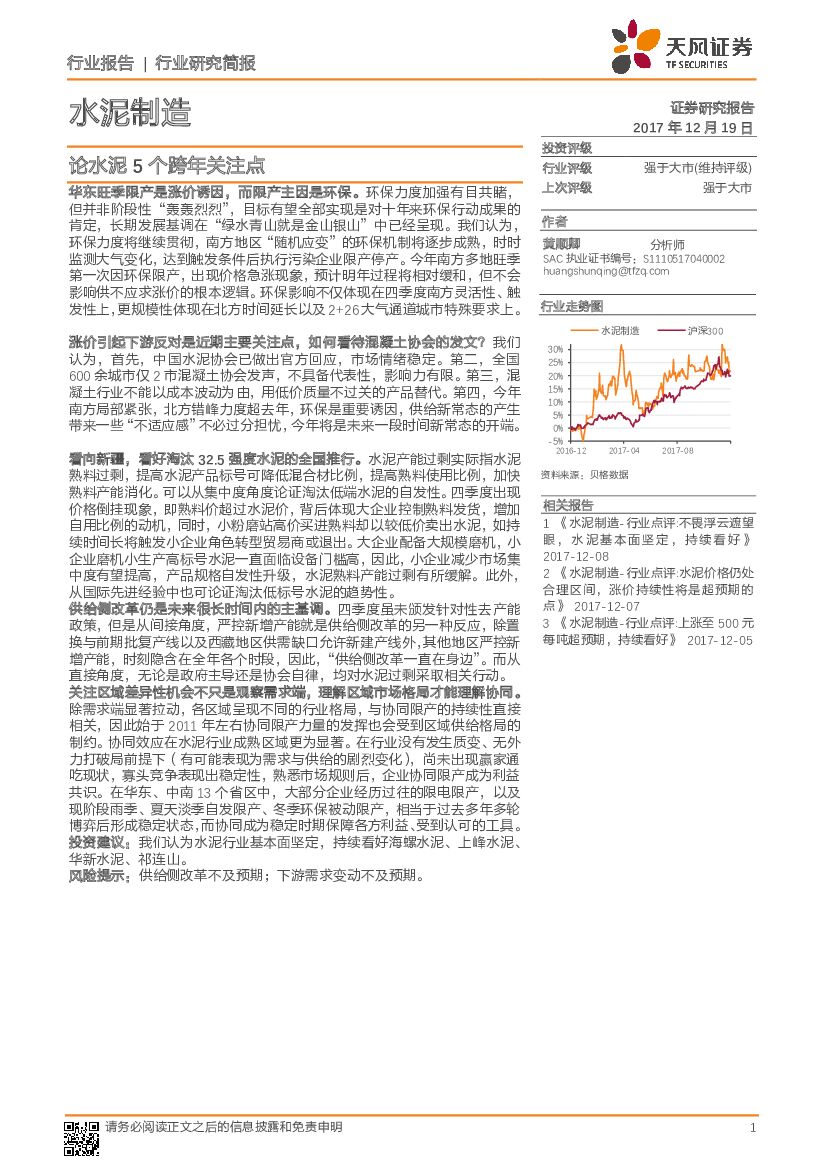 天风证券：水泥制造行业研究简报：论水泥5个跨年关注点