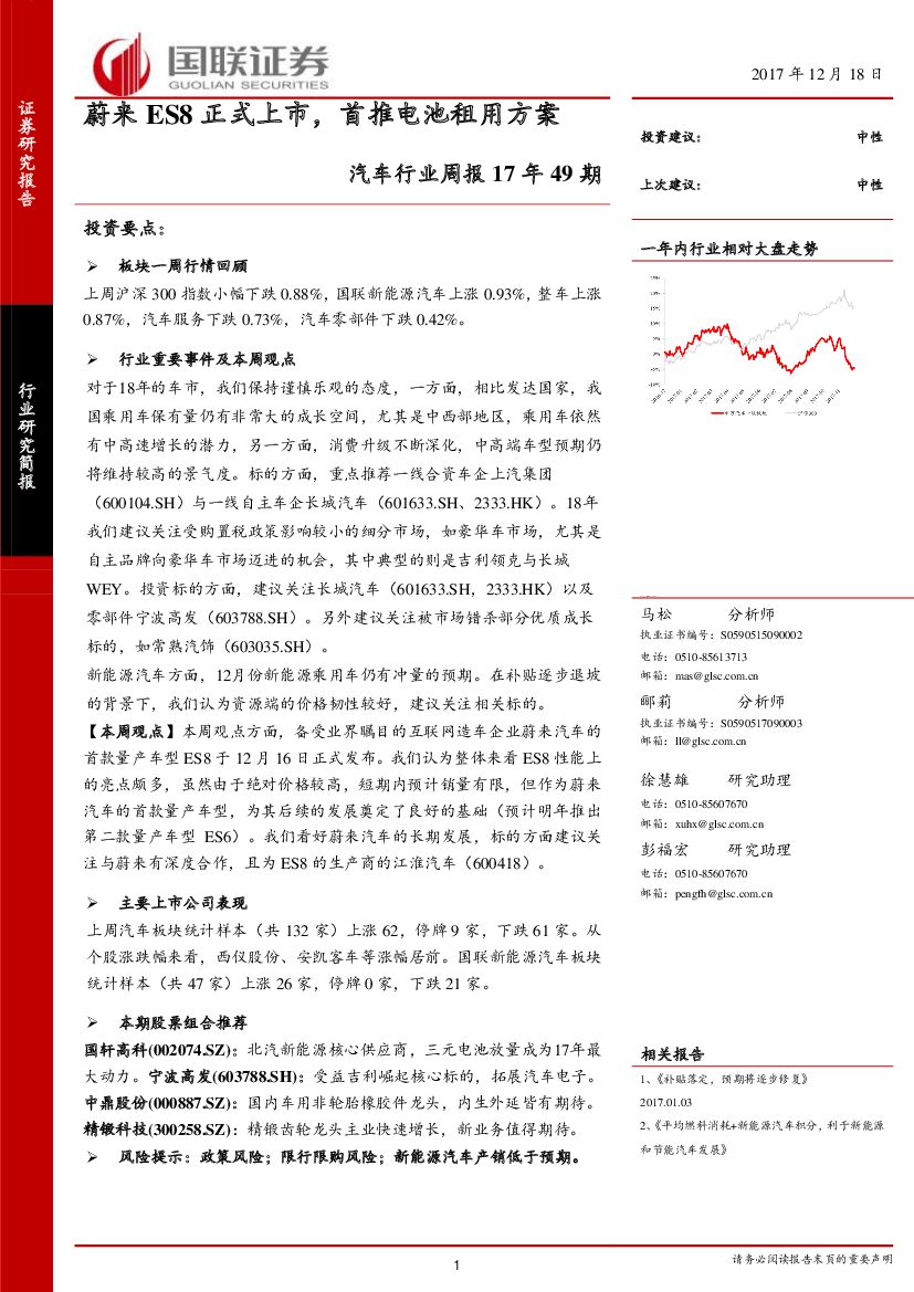 国联证券：汽车行业周报17年49期：蔚来ES8正式上市，首推电池租用方案
