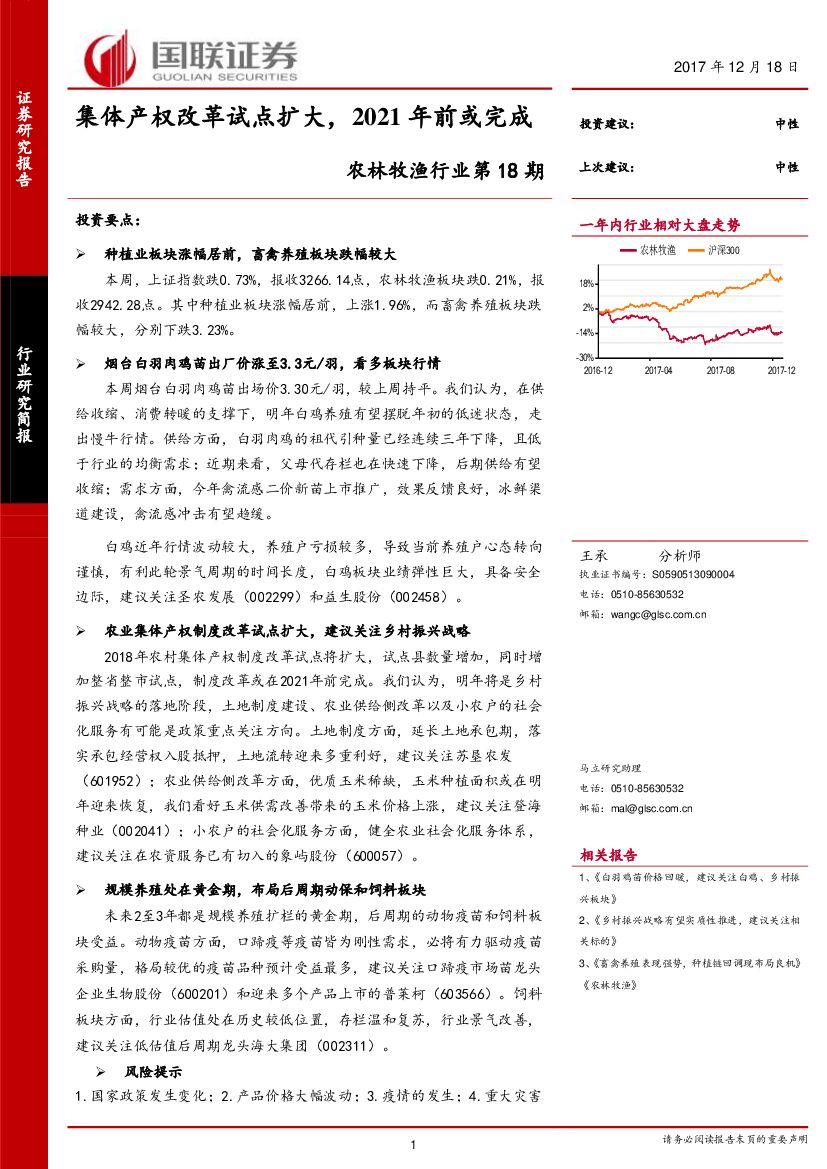 国联证券：农林牧渔行业：集体产权改革试点扩大，2021年前或完成