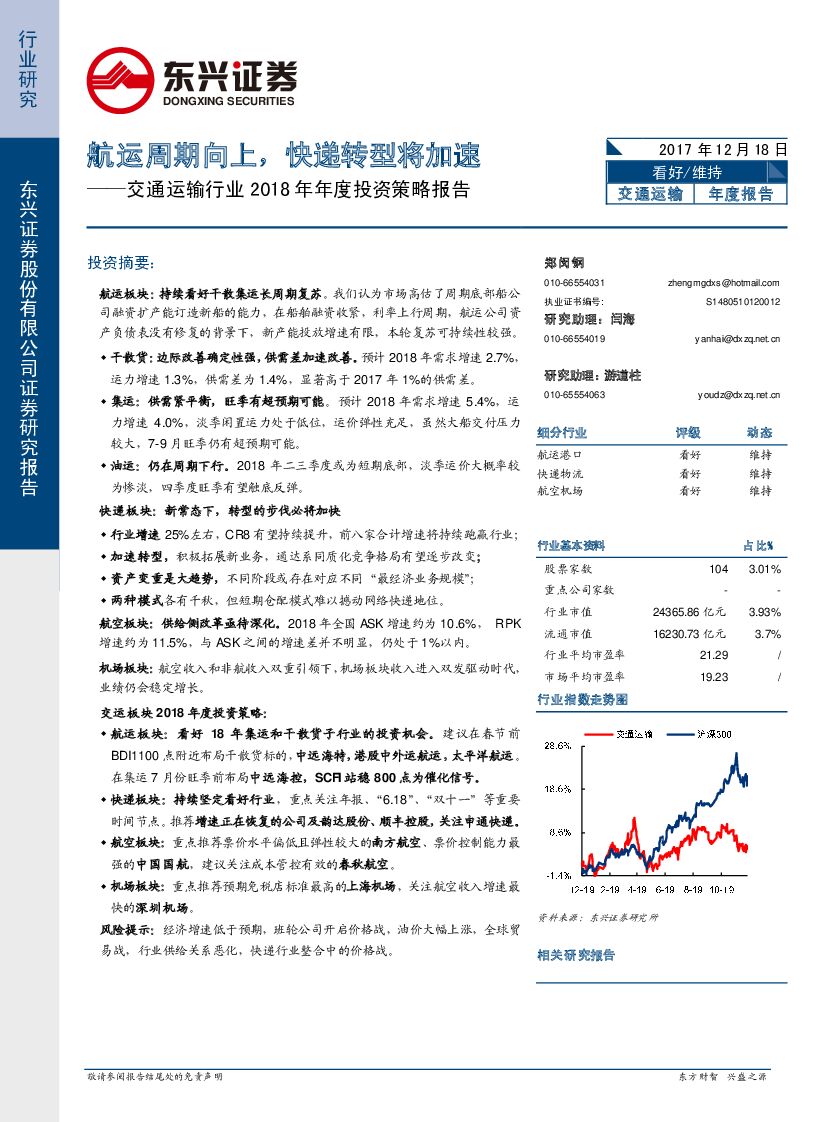 东兴证券:交通运输行业2018年年度投资策略报告:<em>航运</em>周期向上,快递转型将加速