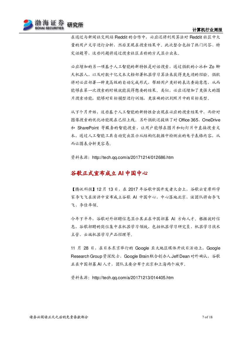 渤海证券：计算机行业周报：巨头布局新零售，人工智能应用落地加速_第7页