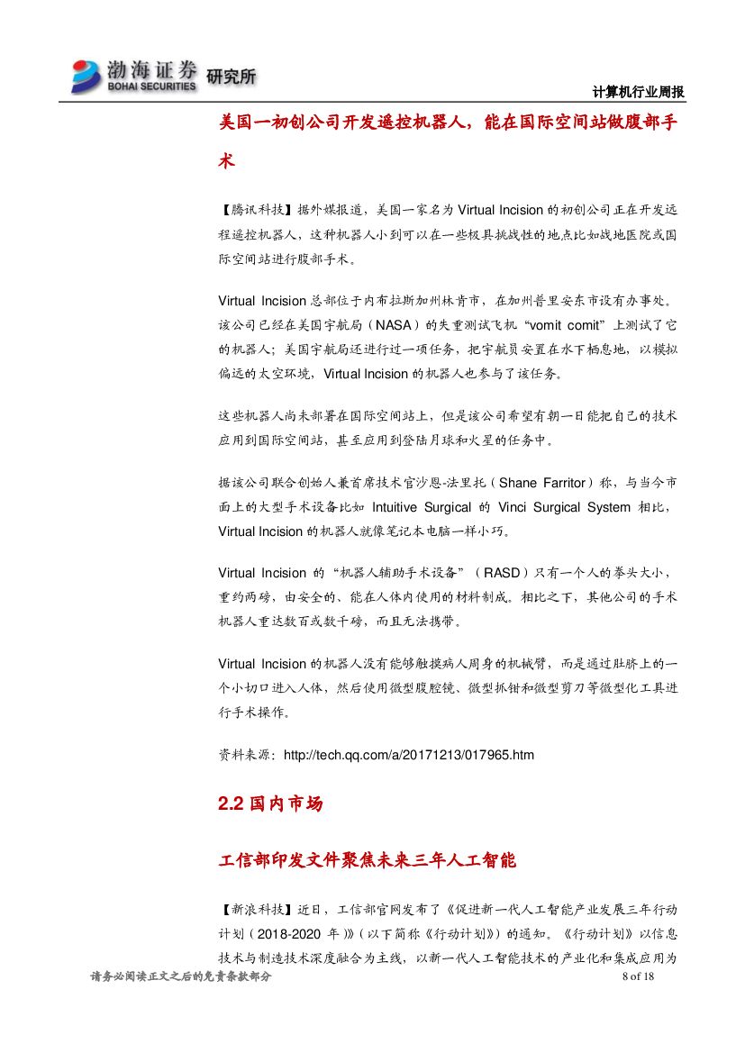 渤海证券：计算机行业周报：巨头布局新零售，人工智能应用落地加速_第8页