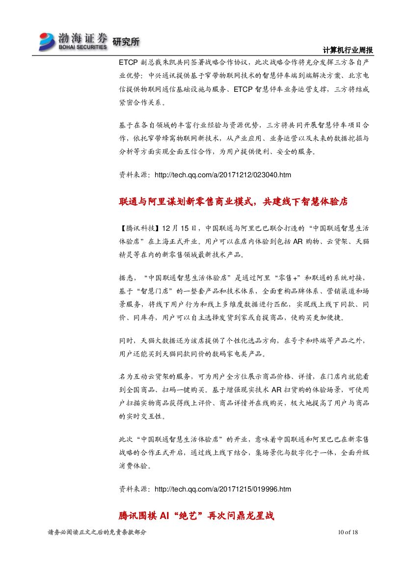 渤海证券：计算机行业周报：巨头布局新零售，人工智能应用落地加速_第10页