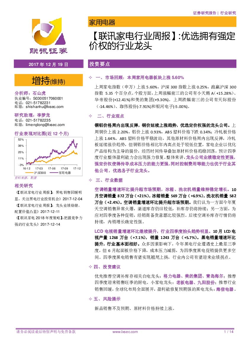 联讯证券：【联讯家电行业周报】：优选拥有强定价权的行业龙头