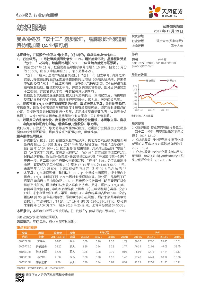 天风证券：纺织服装行业研究周报：受益冷冬及“双十二”初步验证，品牌服饰全渠道销售持续加速Q4业绩可期