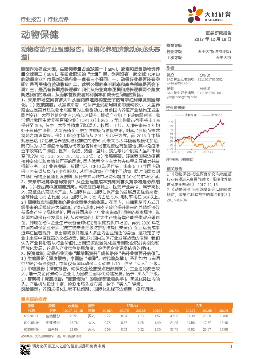 天风证券：动物疫苗行业跟踪报告：规模化养殖造就动保龙头赛道！