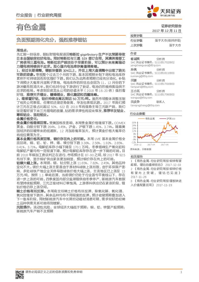 天风证券：有色金属行业研究周报：负面预期消化充分，强烈推荐锂钴