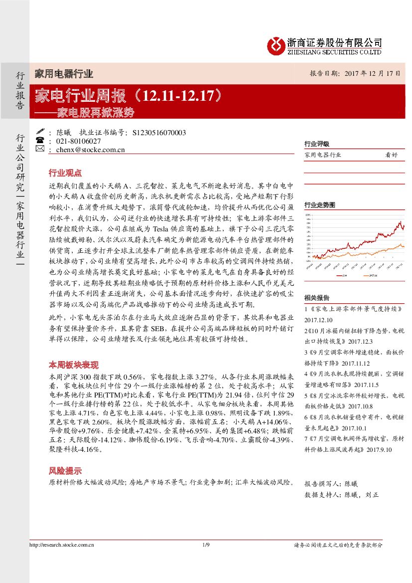 浙商证券：家电行业周报：家电股再掀涨势