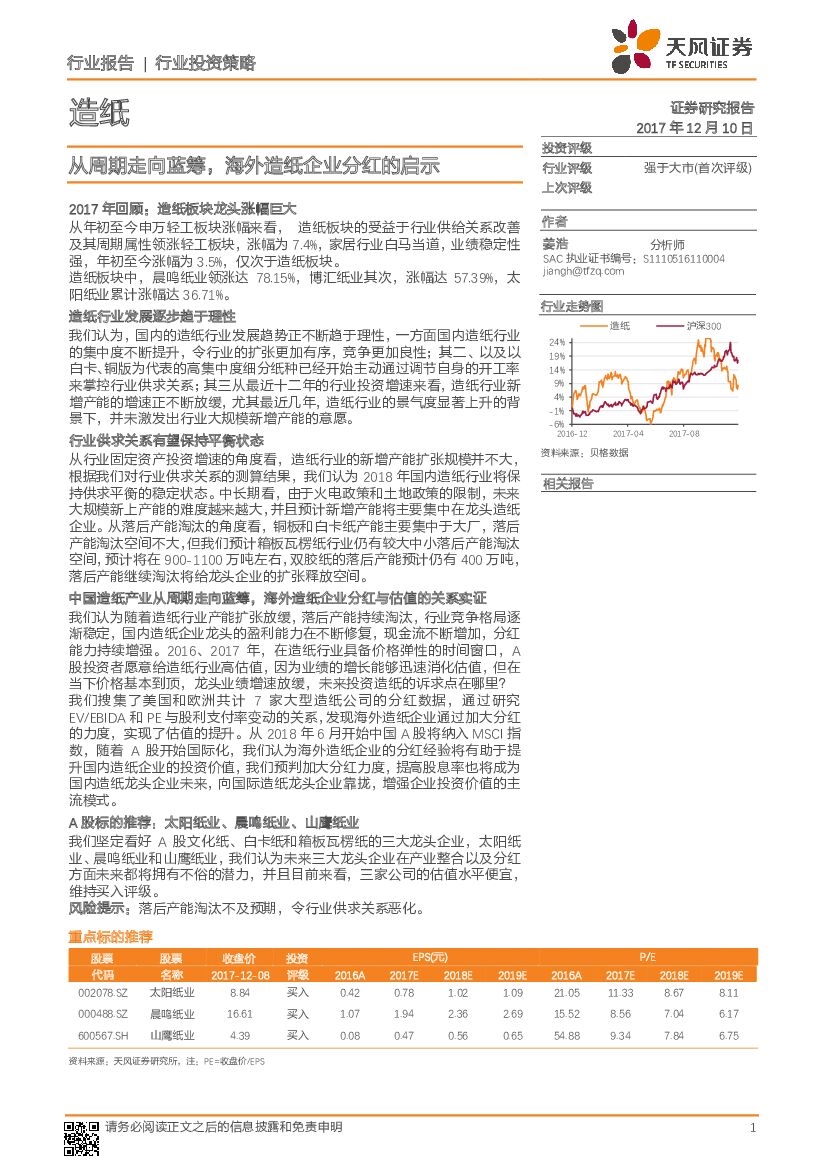 天风证券:<em>造纸</em>:从周期走向蓝筹,海外<em>造纸</em>企业分红的启示