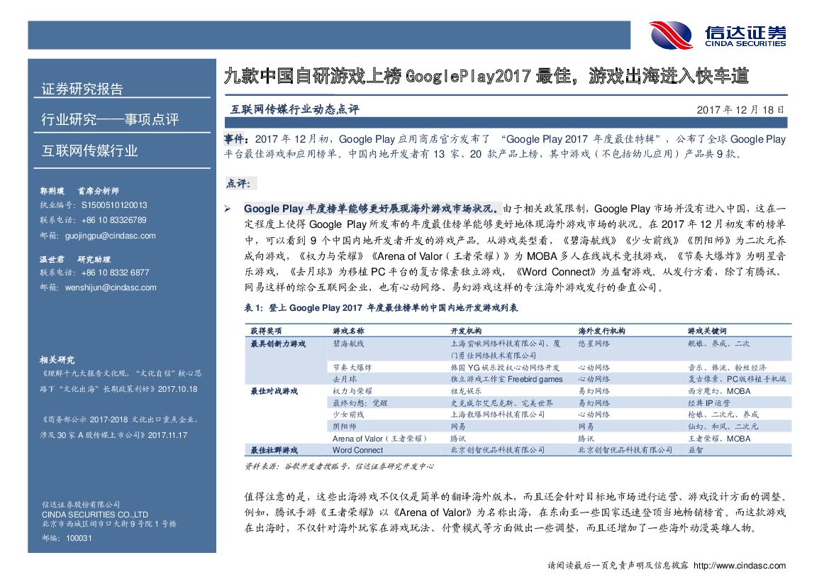 信达证券：互联网传媒行业动态点评：九款中国自研游戏上榜GooglePlay2017最佳，游戏出海进入快车道