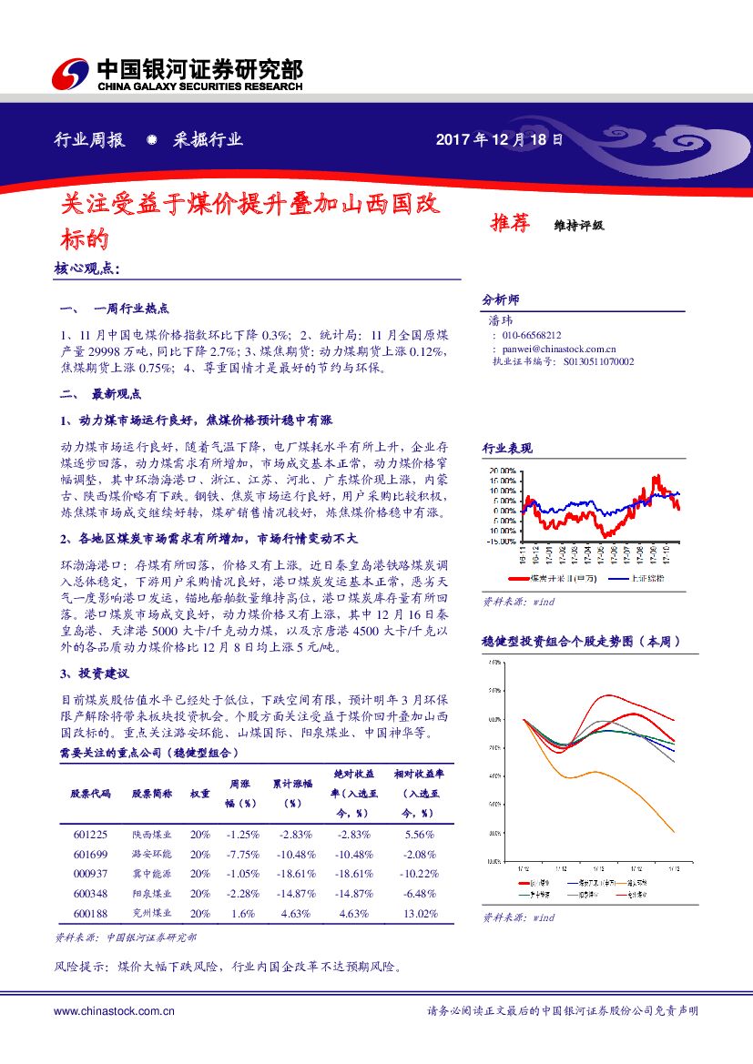 中国银河：采掘行业周报：关注受益于煤价提升叠加山西国改标的
