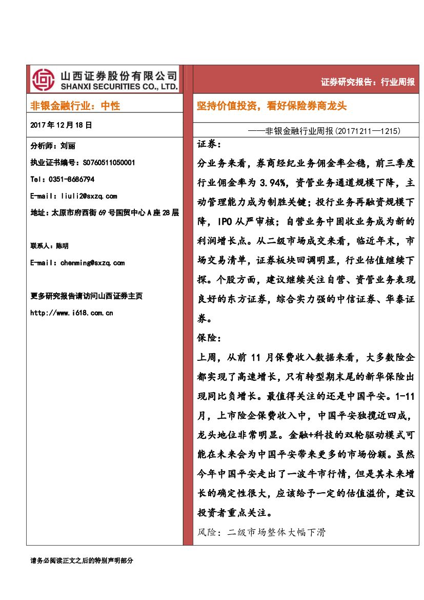 山西证券：非银金融行业周报：坚持价值投资，看好保险券商龙头