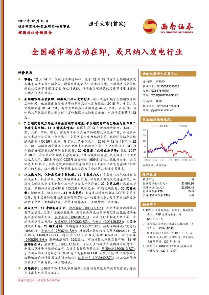 西南证券：碳排放权专题报告：全国碳市场启动在即，或只纳入发电行业