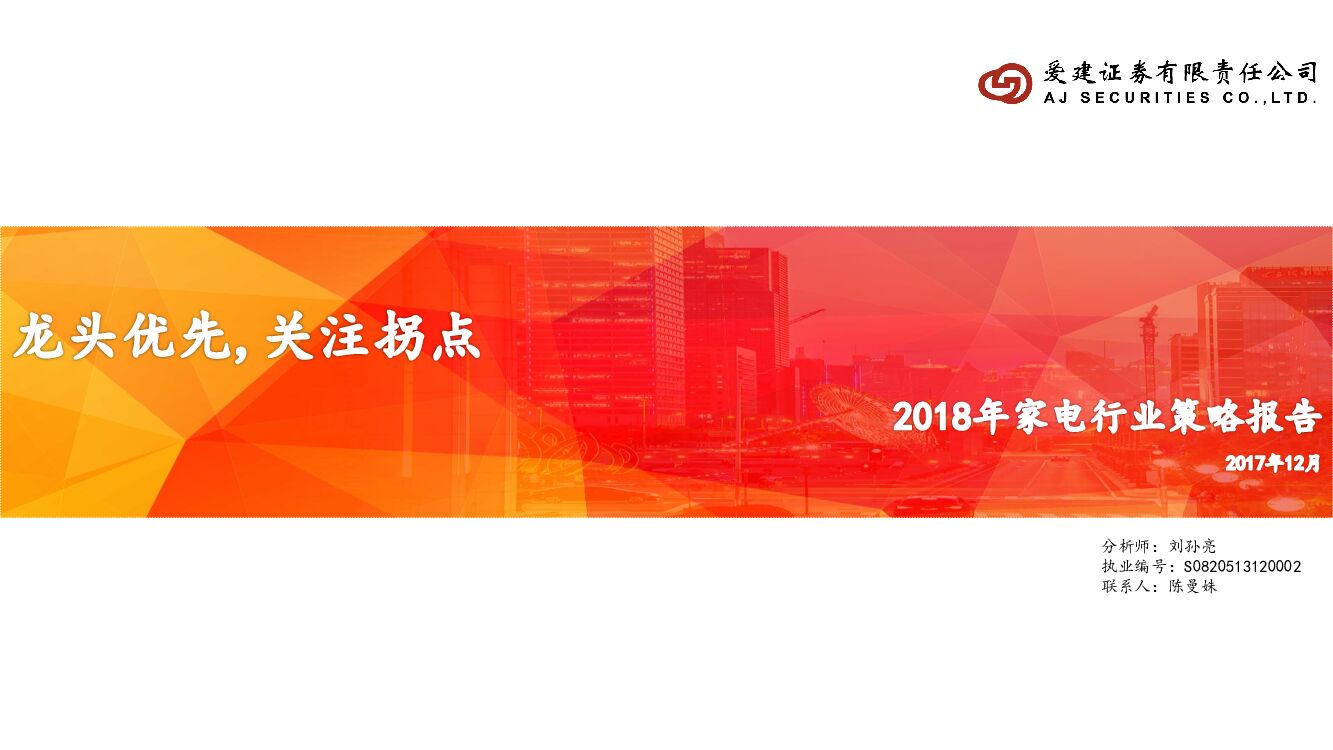 爱建证券：2018年家电行业策略报告：龙头优先，关注拐点