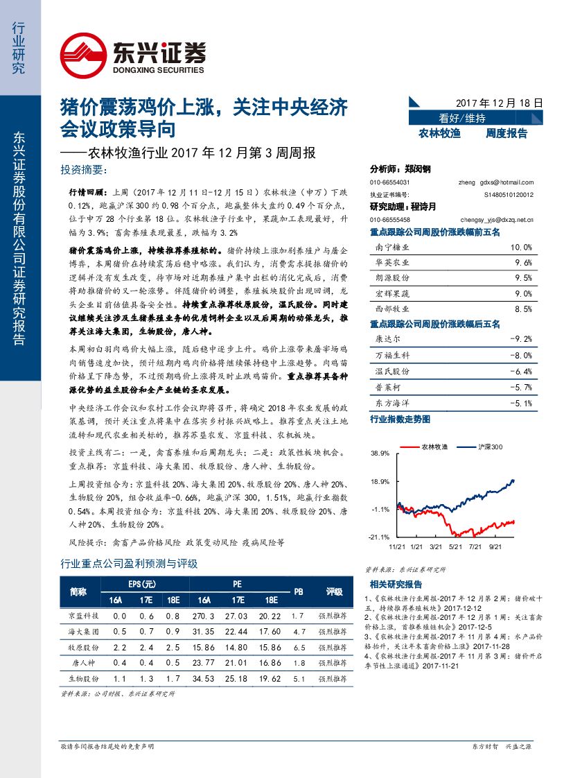 东兴证券：农林牧渔行业2017年12月第3周周报：猪价震荡鸡价上涨，关注中央经济会议政策导向