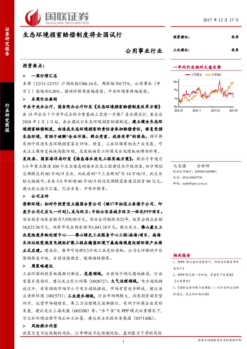 国联证券：公用事业行业：生态环境损害赔偿制度将全国试行