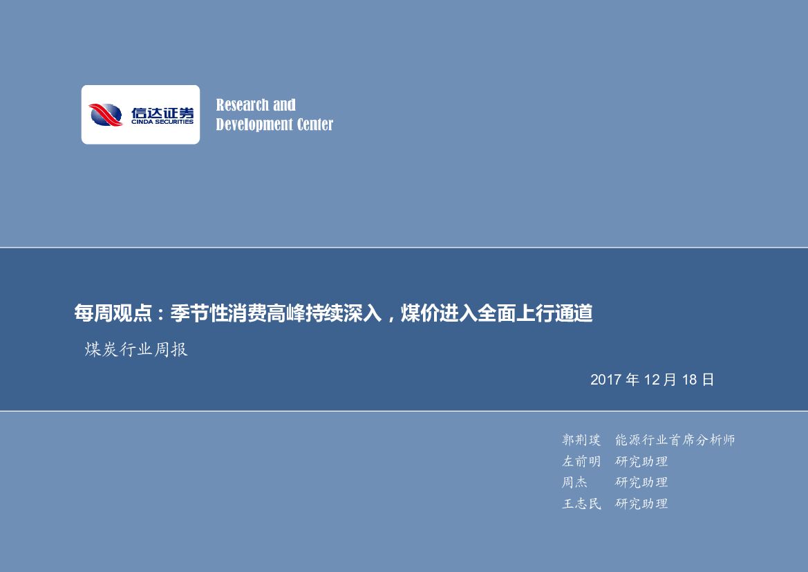 信达证券：煤炭行业周报：每周观点：季节性消费高峰持续深入，煤价进入全面上行通道