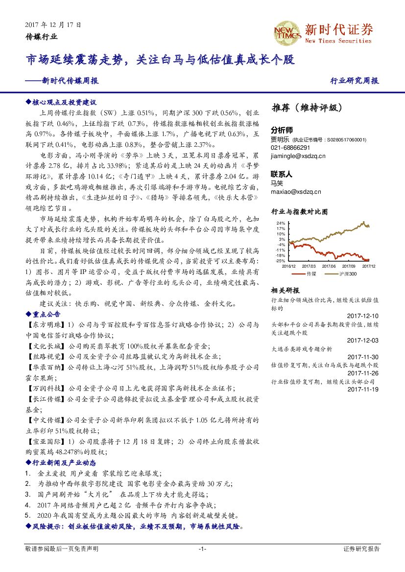 新时代证券：新时代传媒周报：市场延续震荡走势，关注白马与低估值真成长个股